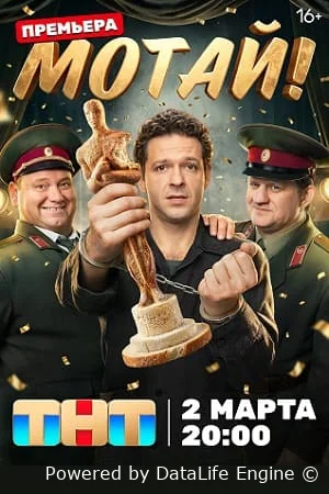 Мотай! онлайн